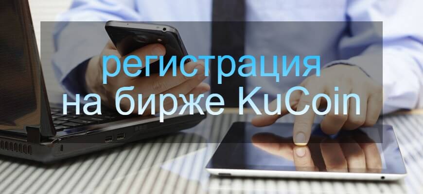 регистрация кукоин