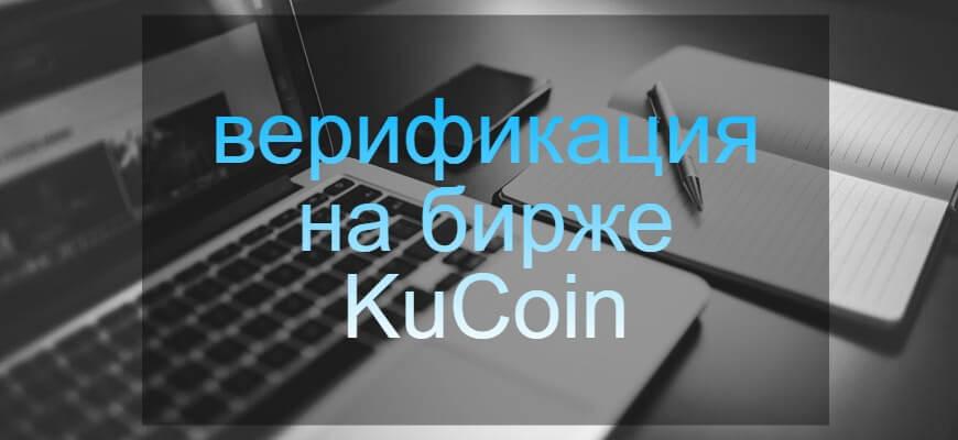 верификация кукоин