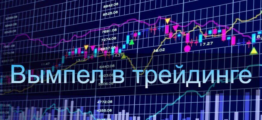 вымпел в трейдинге
