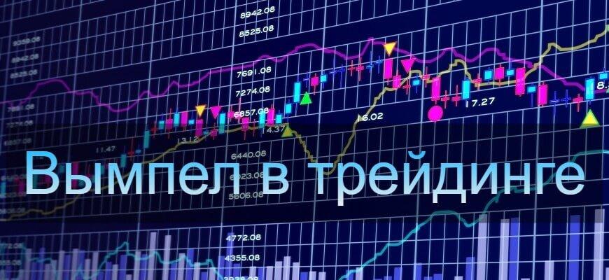 вымпел в трейдинге