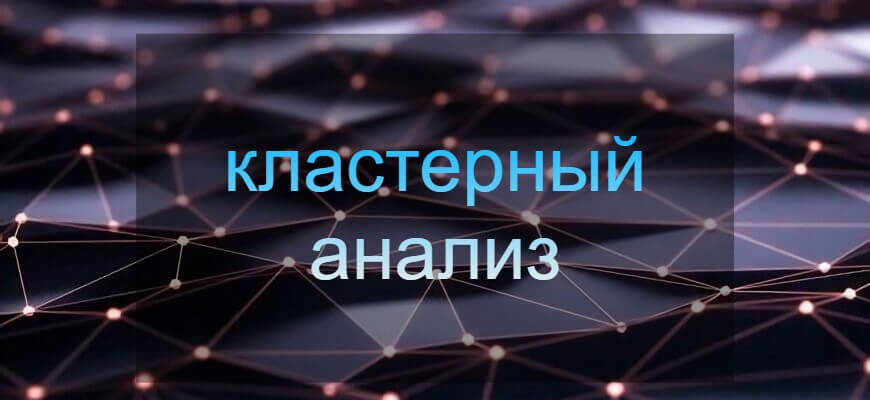 кластерный анализ
