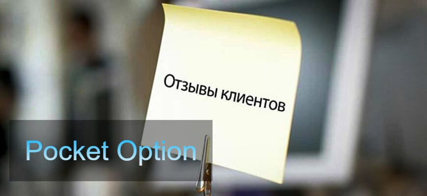 отзывы о покет опшен