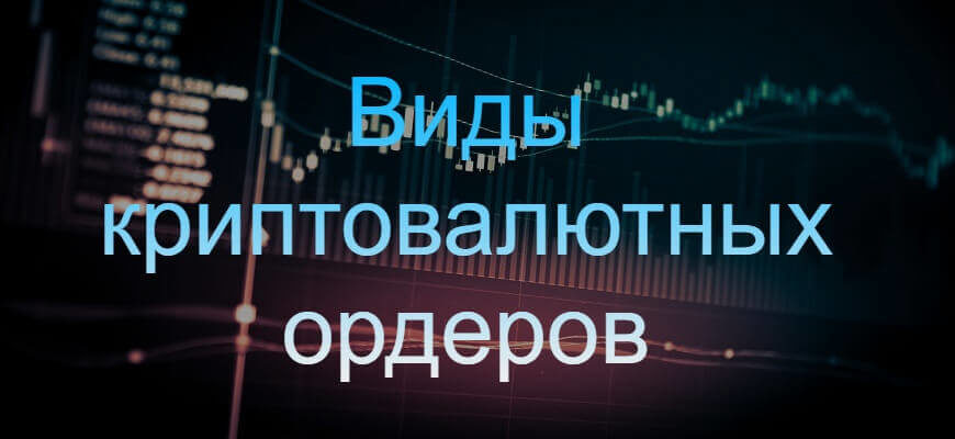виды ордеров