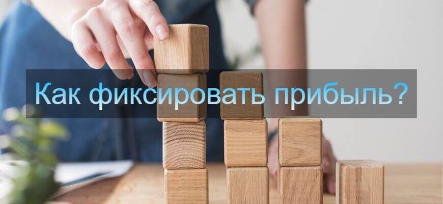 фиксация прибыли