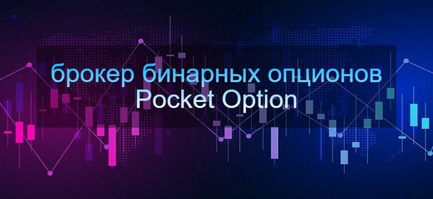 брокер покет опшен