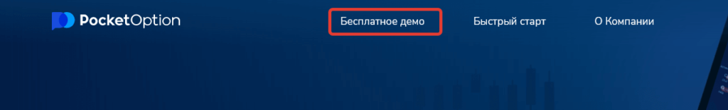 демо покет опшен