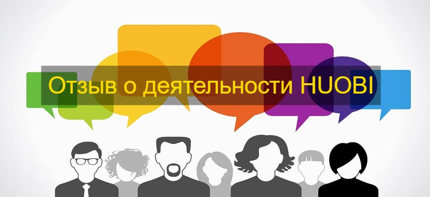 хуоби