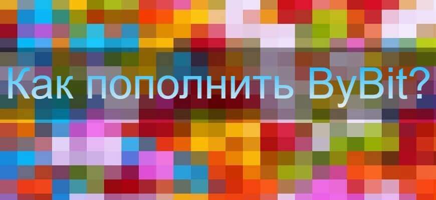 пополнение байбит