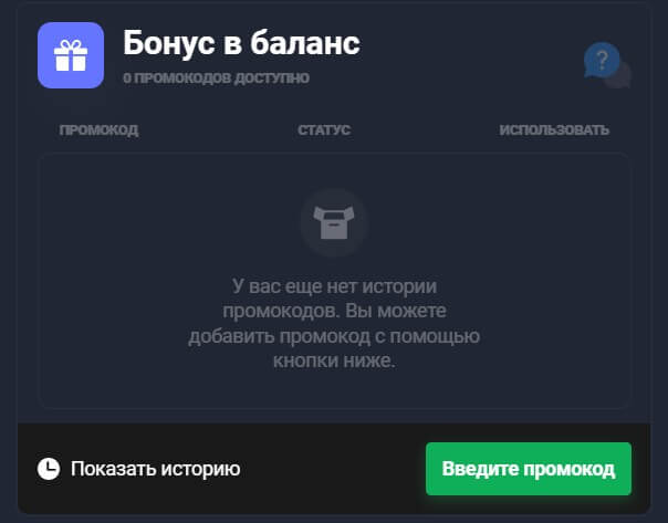 бонус в баланс