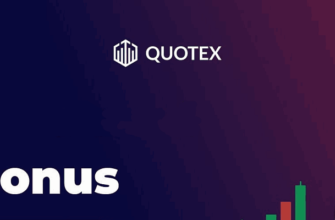 бонусы квотекс