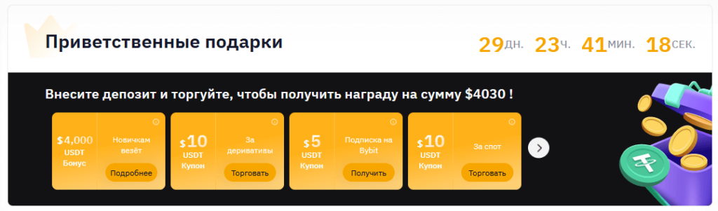 приветственный бонус байбит