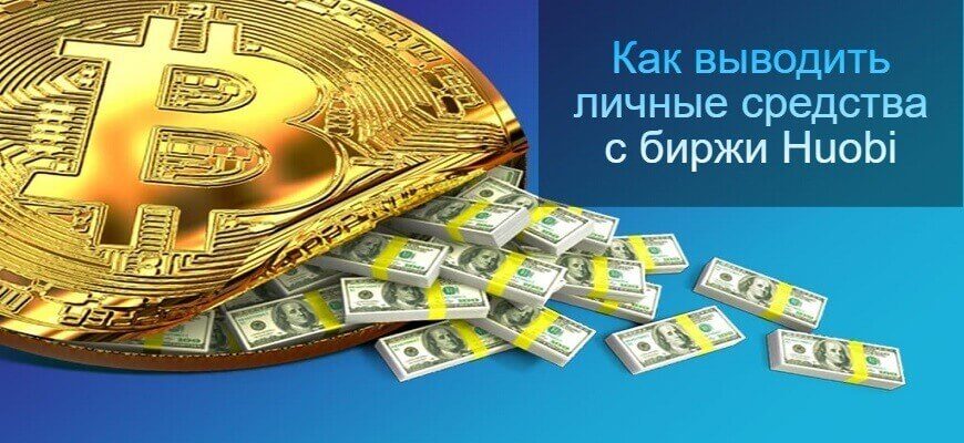 вывод с хуоби