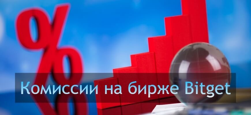 комиссии битгет