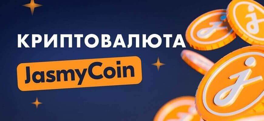 криптовалюта джамси