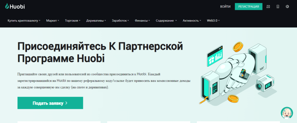 партнерка хуоби