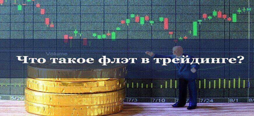 что такое флэт