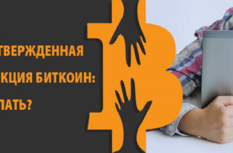 неподтвержденные транзакции