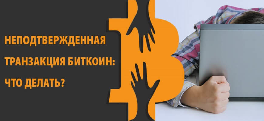 неподтвержденные транзакции