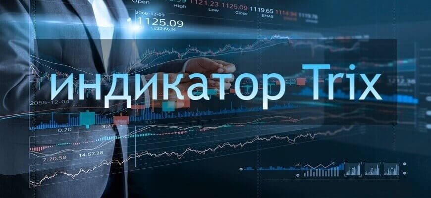 индикатор трикс