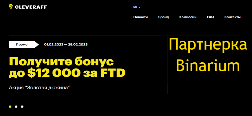 партнерка бинариум