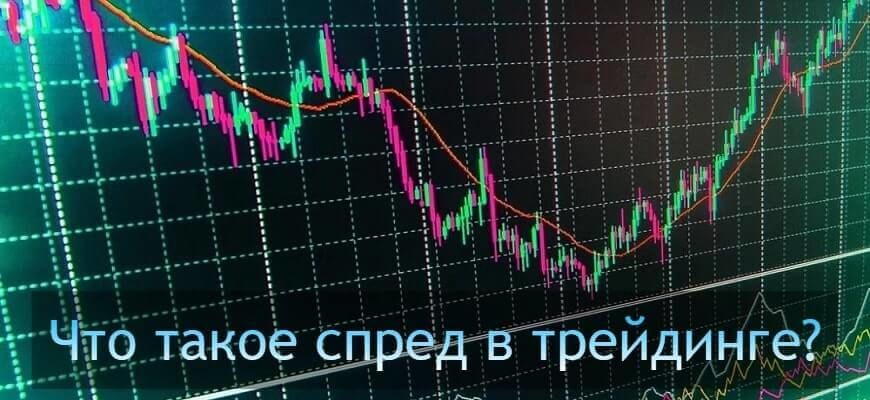 спред в трейдинге
