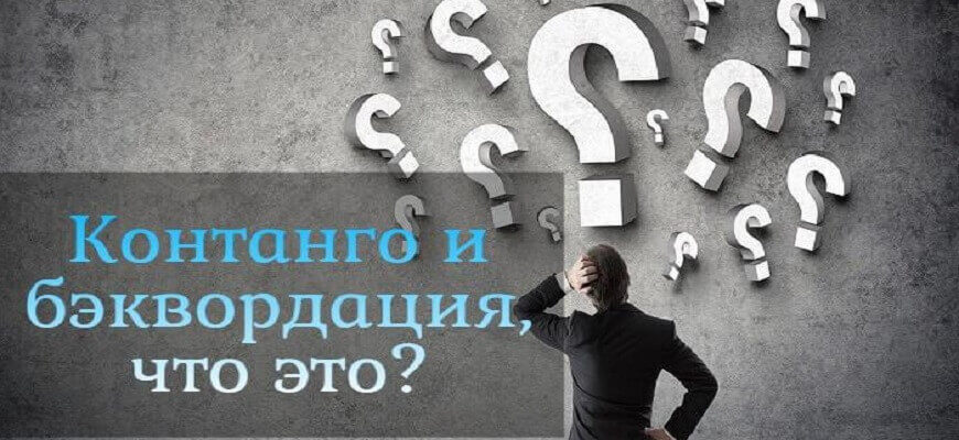 контанго и бэквордация