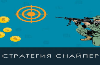 стратегия снайпер
