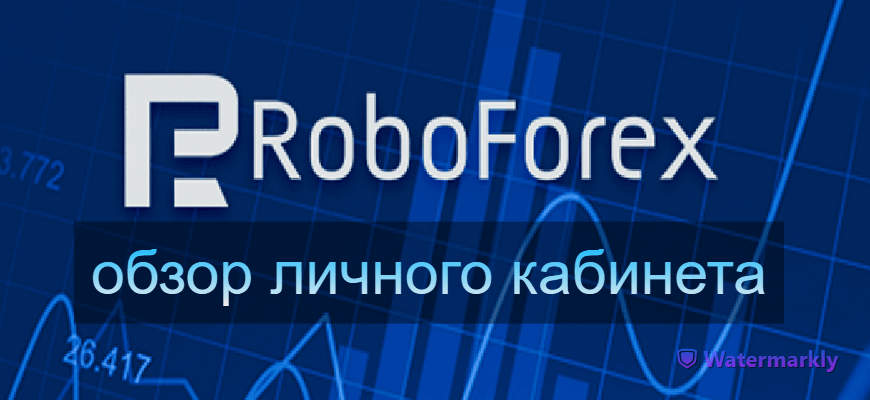 кабинет робофорекс