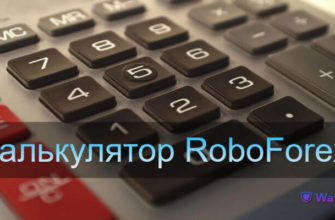 калькулятор робофорекс