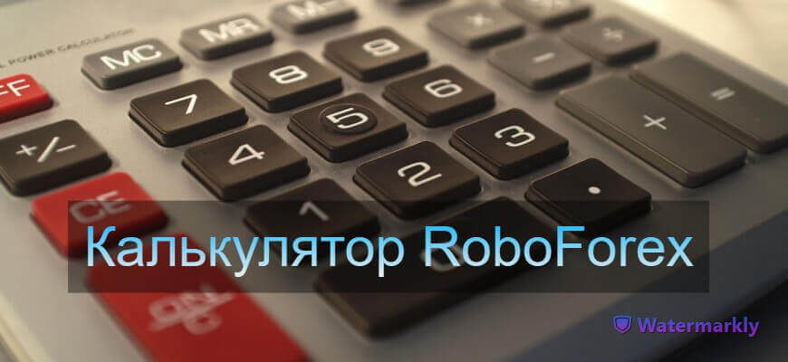 калькулятор робофорекс
