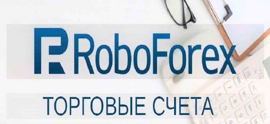 счета робофорекс