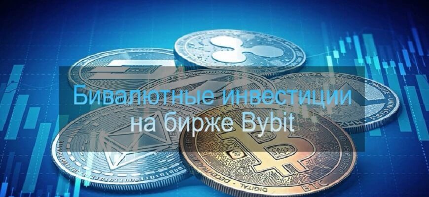 бивалютные инвестиции
