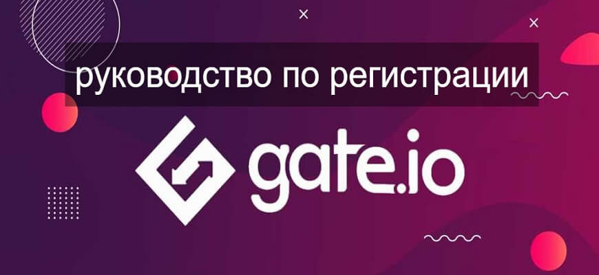 регистрация на гейт ио