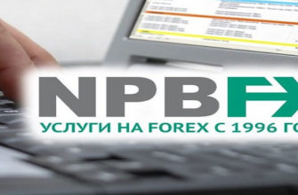 брокер npbfx