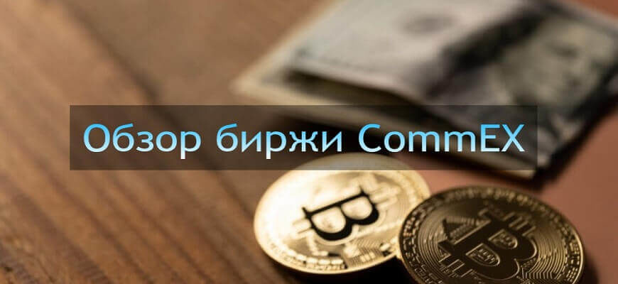 биржа комекс