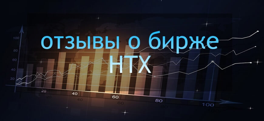 отзывы htx
