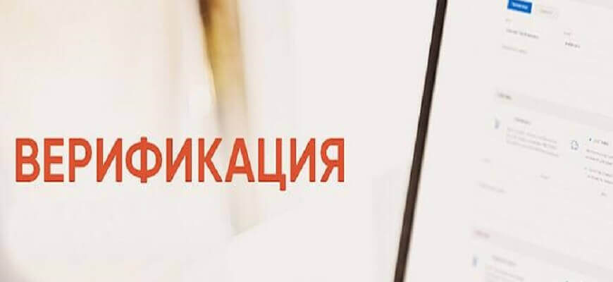 верификация