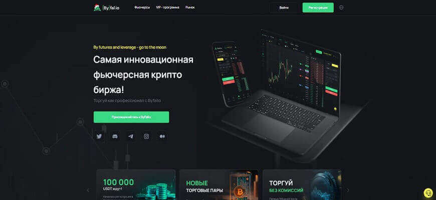 биржа байфалио