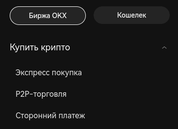 покупка крипты на okx
