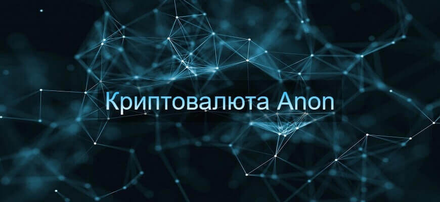 криптовалюта anon