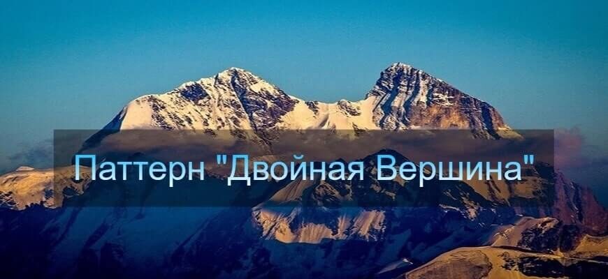 двойная вершина