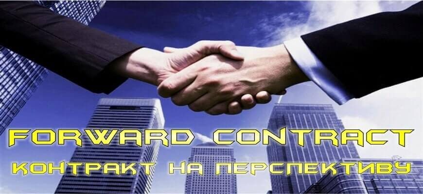 фьючерс и форвард
