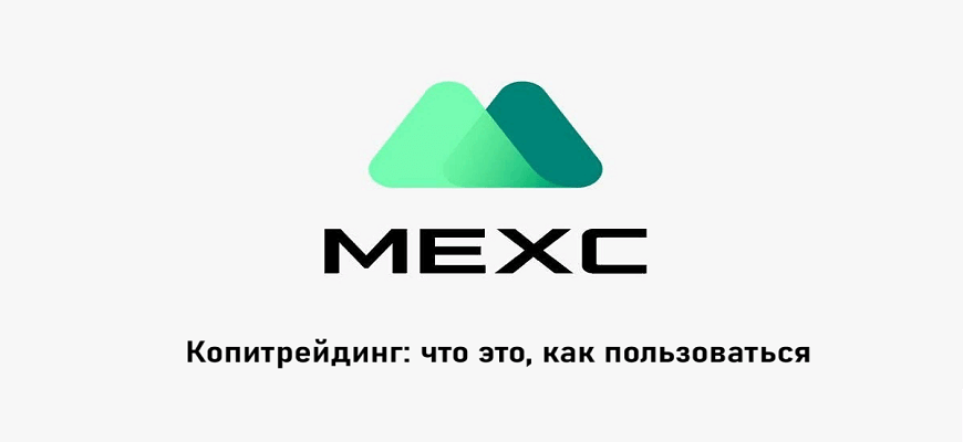 копитрейдинг мекс