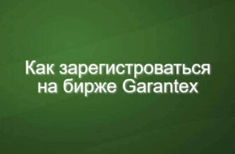 гарантекс