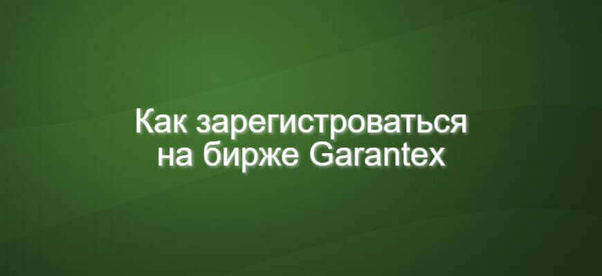 гарантекс