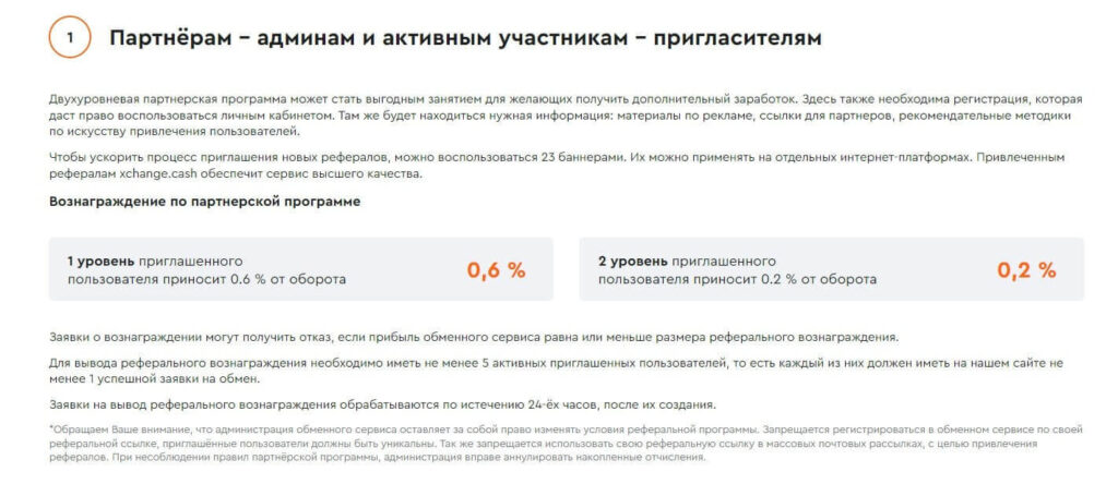 партнерка xchange