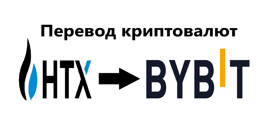 htx и байбит