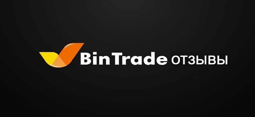 брокер бинтрейд