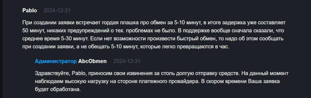 о задержке обмена