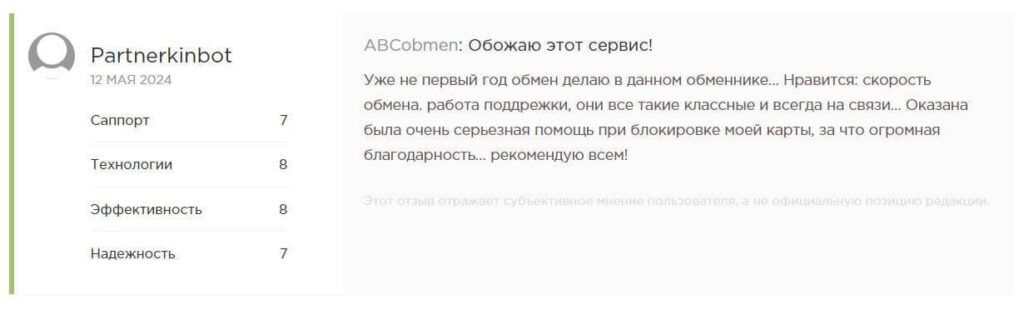отзыв абцобмен